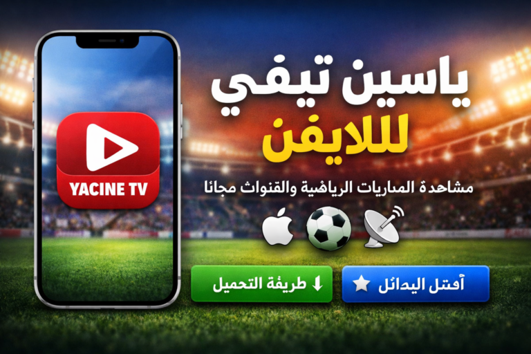 ياسين تيفي للايفون